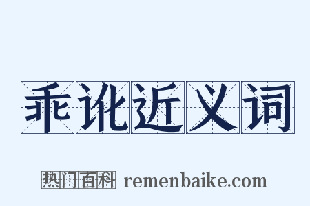 乖讹近义词是什么意思的图片